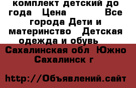 комплект детский до года › Цена ­ 1 000 - Все города Дети и материнство » Детская одежда и обувь   . Сахалинская обл.,Южно-Сахалинск г.